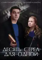  Десять стрел для одной смотреть онлайн сериал 1 сезон 